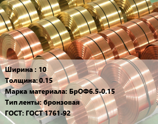 Лента бронзовая 10х0.15 Марка: БрОФ6.5-0.15 бронзовая ГОСТ: ГОСТ 1761-92, кг цена от 5440 ₼ / кг, где купить, условия доставки в Баку и Бакинская области
